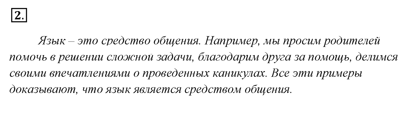 Упражнение 2, ГДЗ по русскому за 5 класс к учебнику Ладыженской, Баранова — решение 2