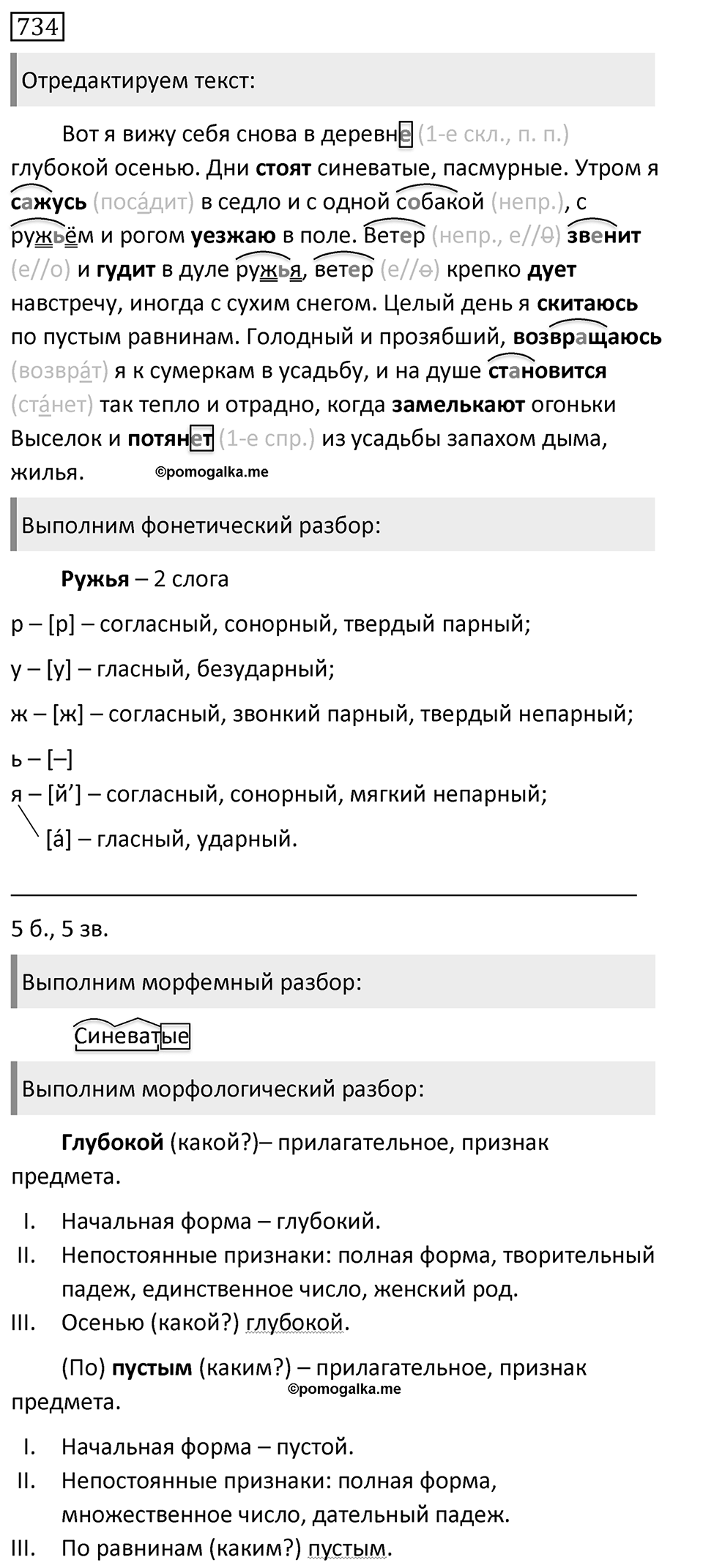 Упражнение 734, ГДЗ по русскому за 5 класс к учебнику Ладыженской, Баранова — решение 1