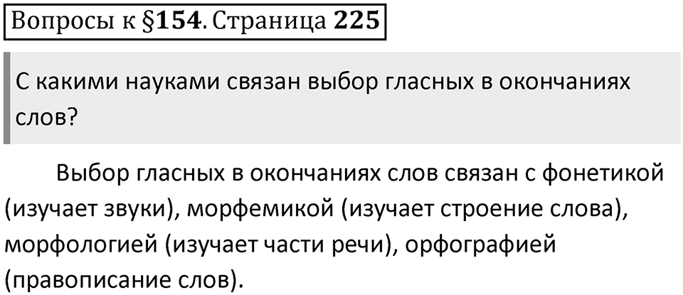 Часть 2 страница 225 Вопросы к §154 — решение 1