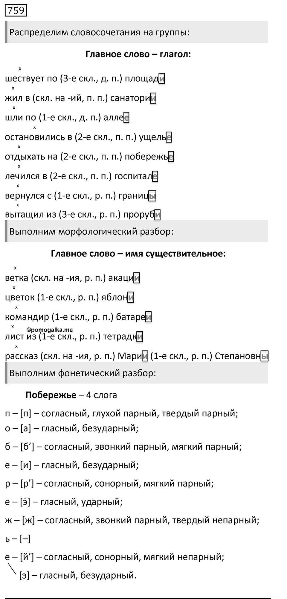 Упражнение 759, ГДЗ по русскому за 5 класс к учебнику Ладыженской, Баранова — решение 1