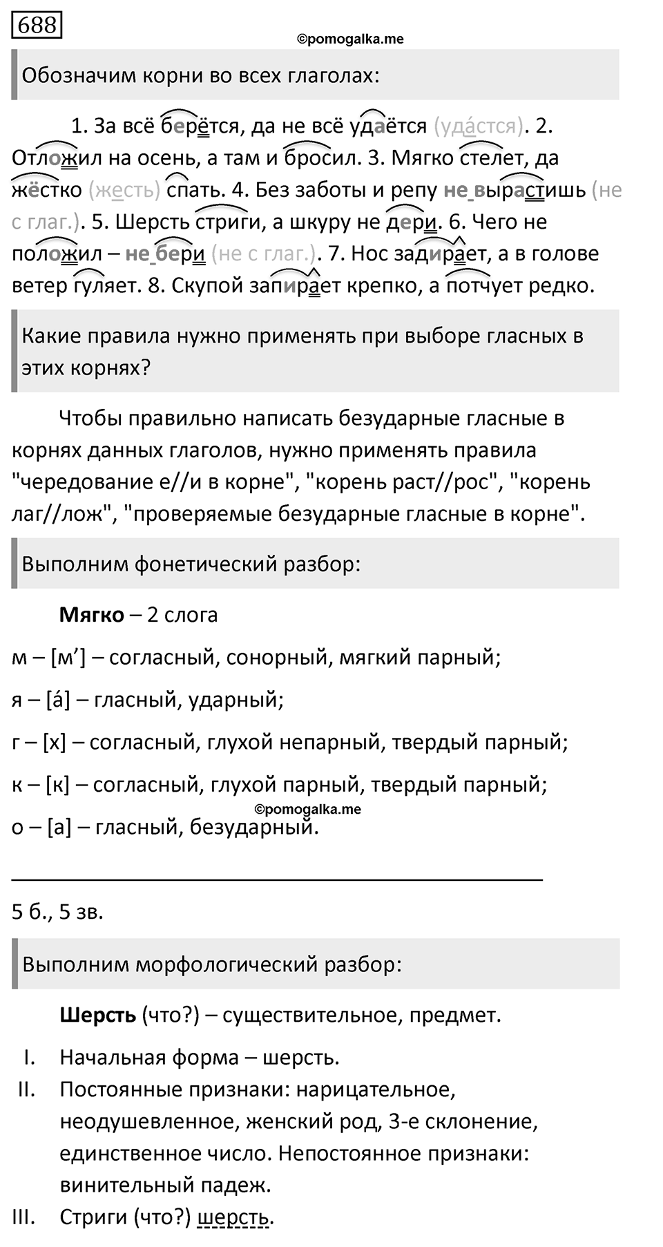 Упражнение 688, ГДЗ по русскому за 5 класс к учебнику Ладыженской, Баранова — решение 1
