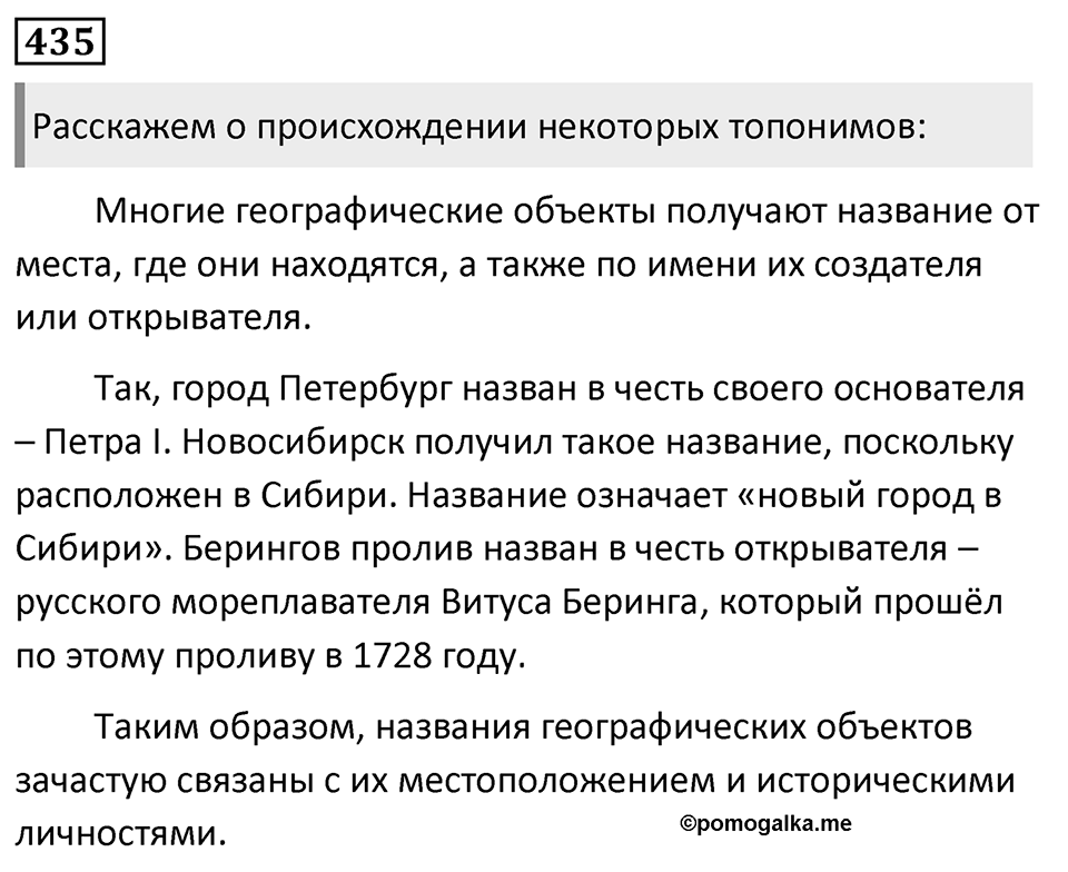 Упражнение 435, ГДЗ по русскому за 5 класс к учебнику Ладыженской, Баранова — решение 1