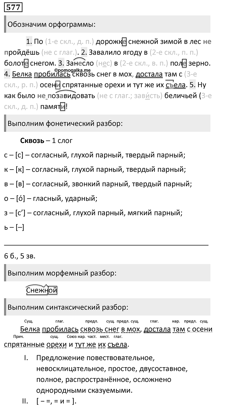 Упражнение 577, ГДЗ по русскому за 5 класс к учебнику Ладыженской, Баранова — решение 1