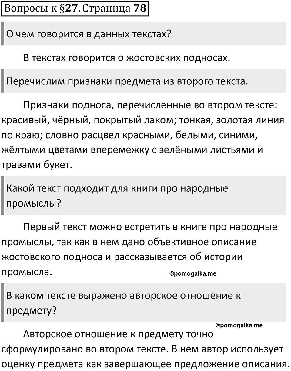 Часть 1 страница 78 Вопросы к §27 — решение 1