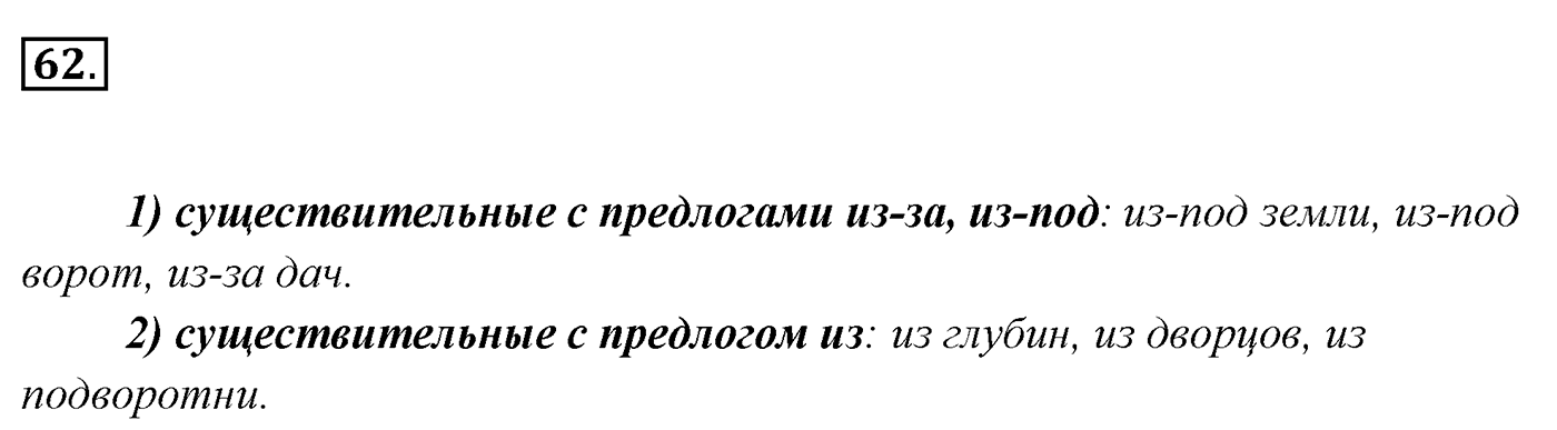 Упражнение 62, ГДЗ по русскому за 5 класс к учебнику Ладыженской, Баранова — решение 2