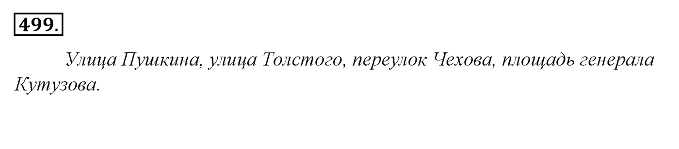 Упражнение 499, ГДЗ по русскому за 5 класс к учебнику Ладыженской, Баранова — решение 2
