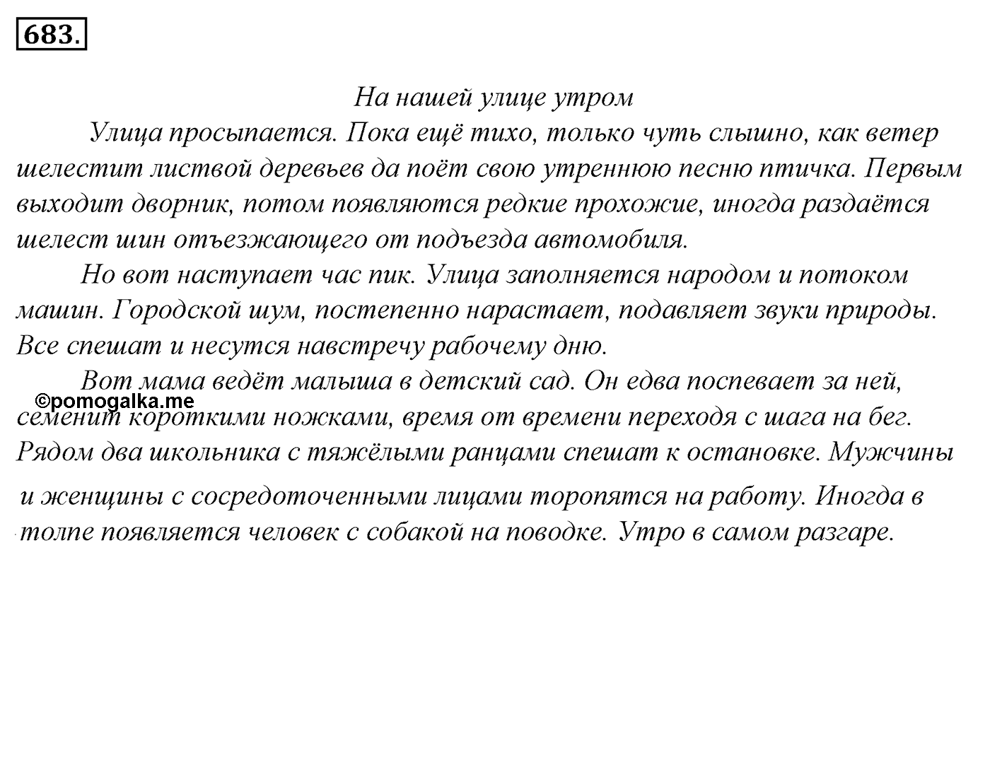 Упражнение 683, ГДЗ по русскому за 5 класс к учебнику Ладыженской, Баранова — решение 2