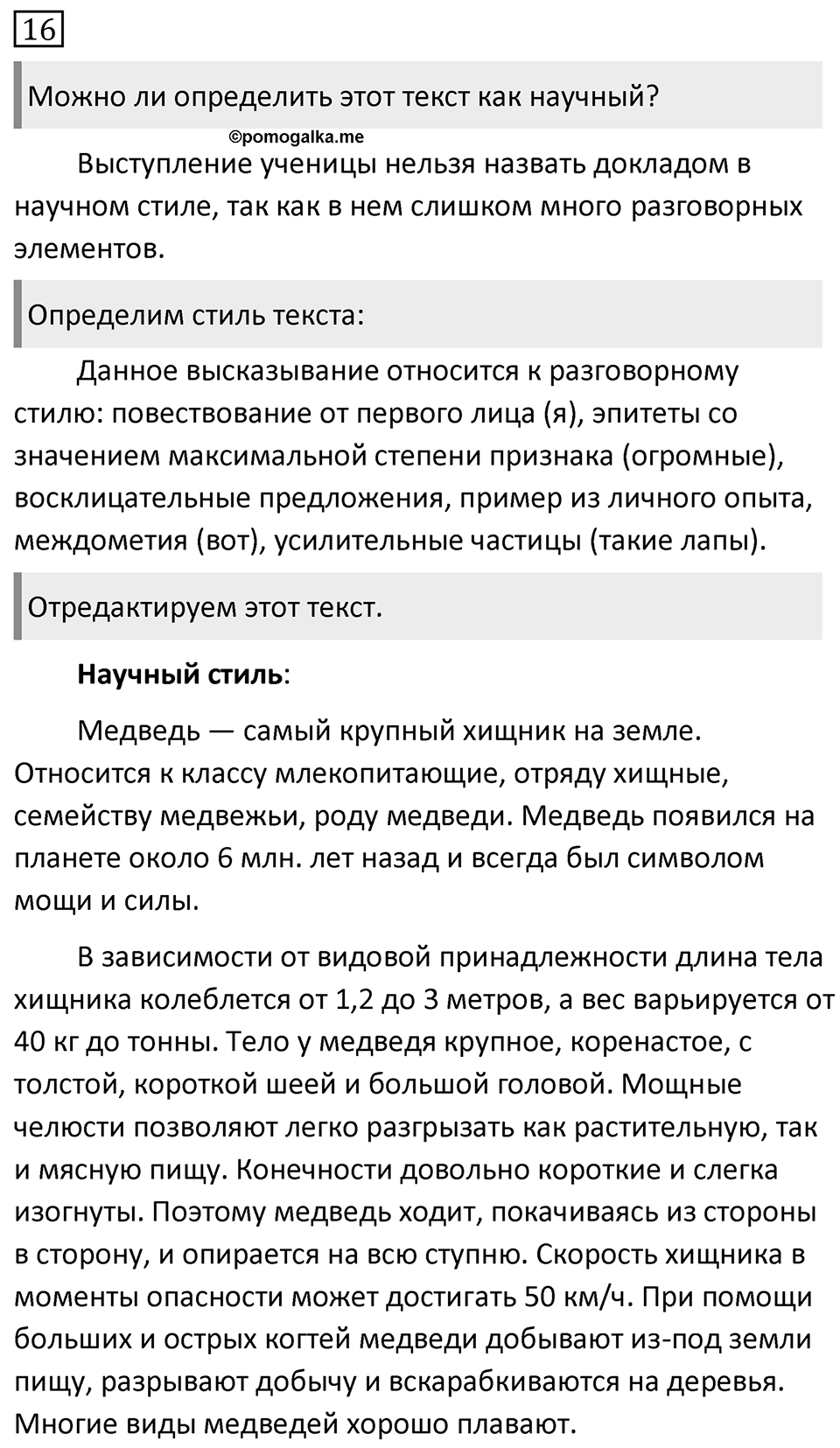 Упражнение 16, ГДЗ по русскому за 5 класс к учебнику Ладыженской, Баранова — решение 1