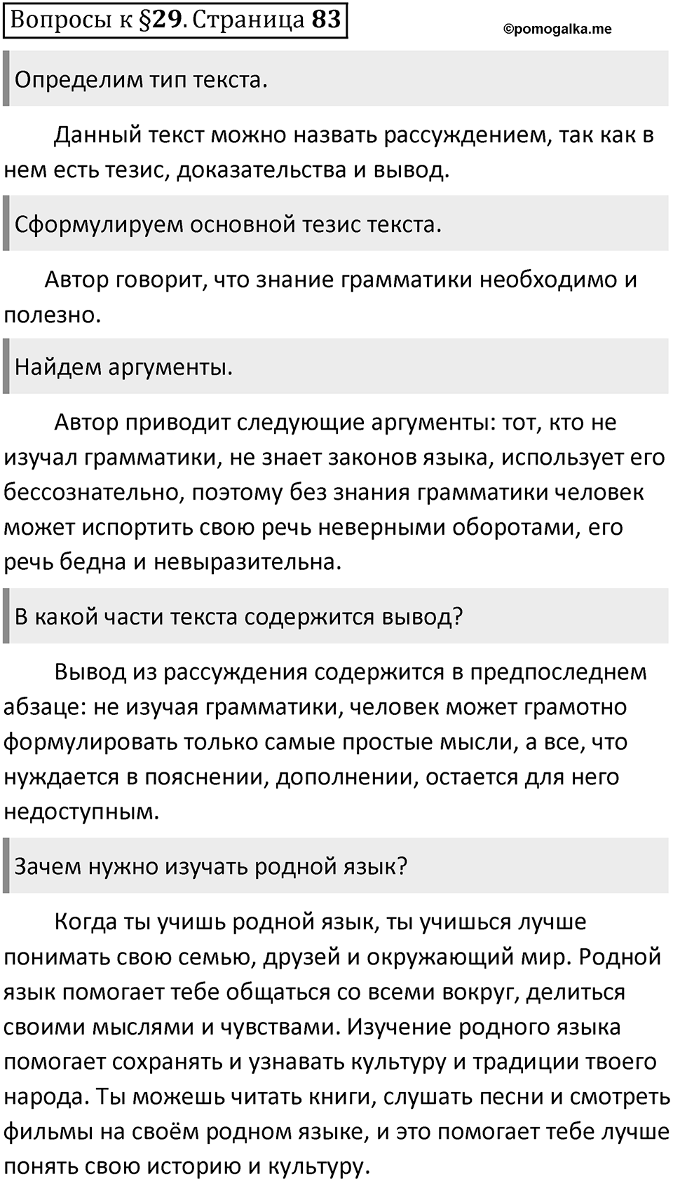 Часть 1 страница 83 Вопросы к §29 — решение 1