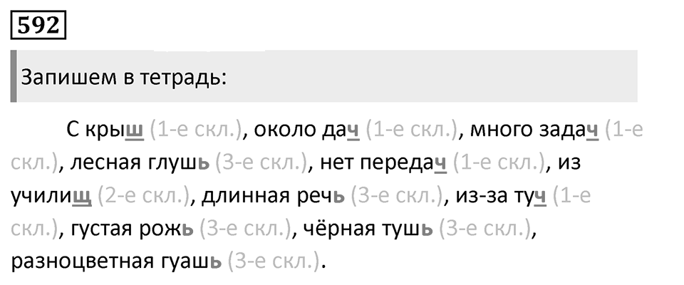Упражнение 592, ГДЗ по русскому за 5 класс к учебнику Ладыженской, Баранова — решение 1