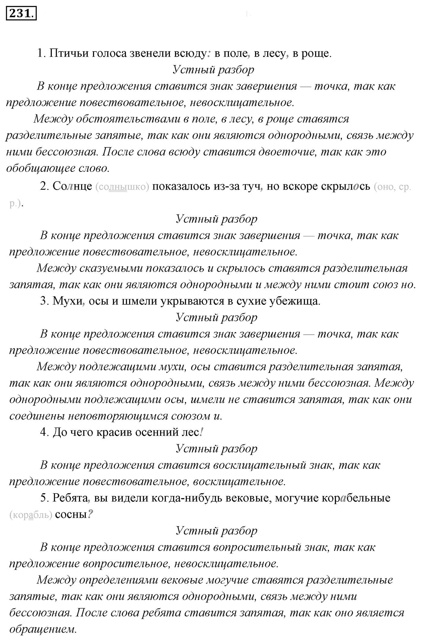 Упражнение 231, ГДЗ по русскому за 5 класс к учебнику Ладыженской, Баранова — решение 2