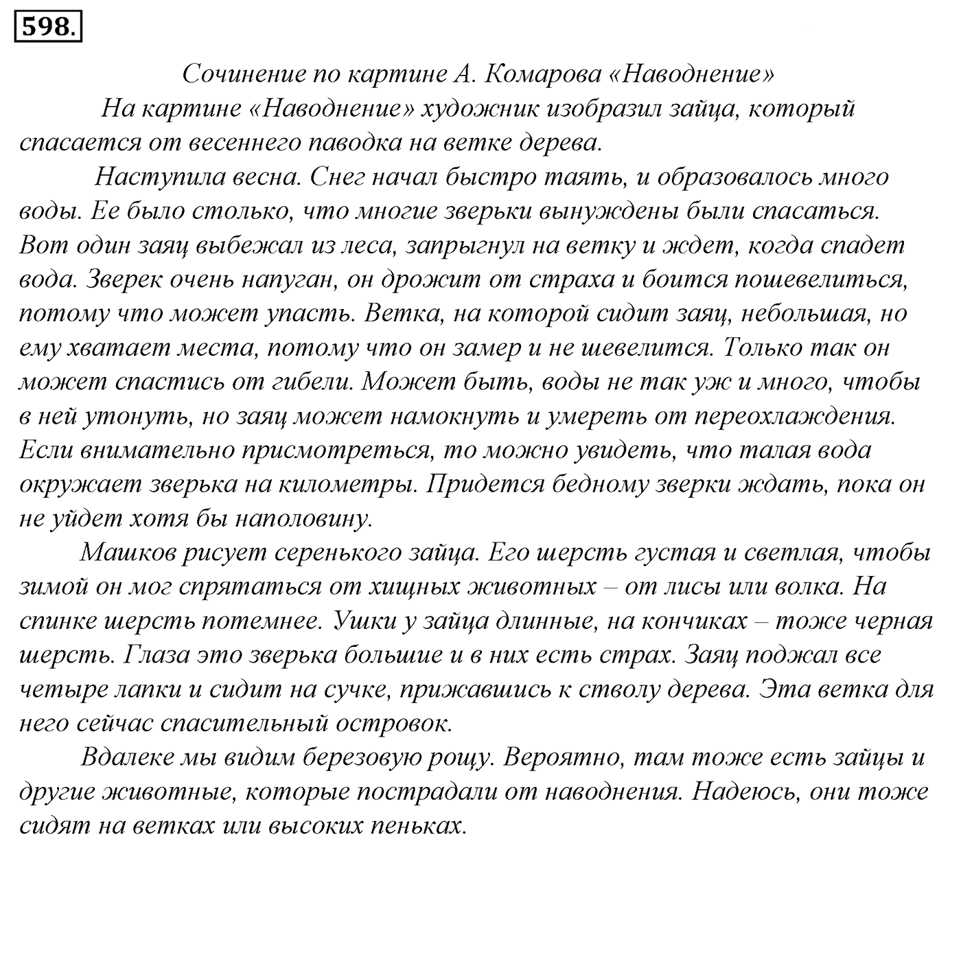 Упражнение 598, ГДЗ по русскому за 5 класс к учебнику Ладыженской, Баранова — решение 2