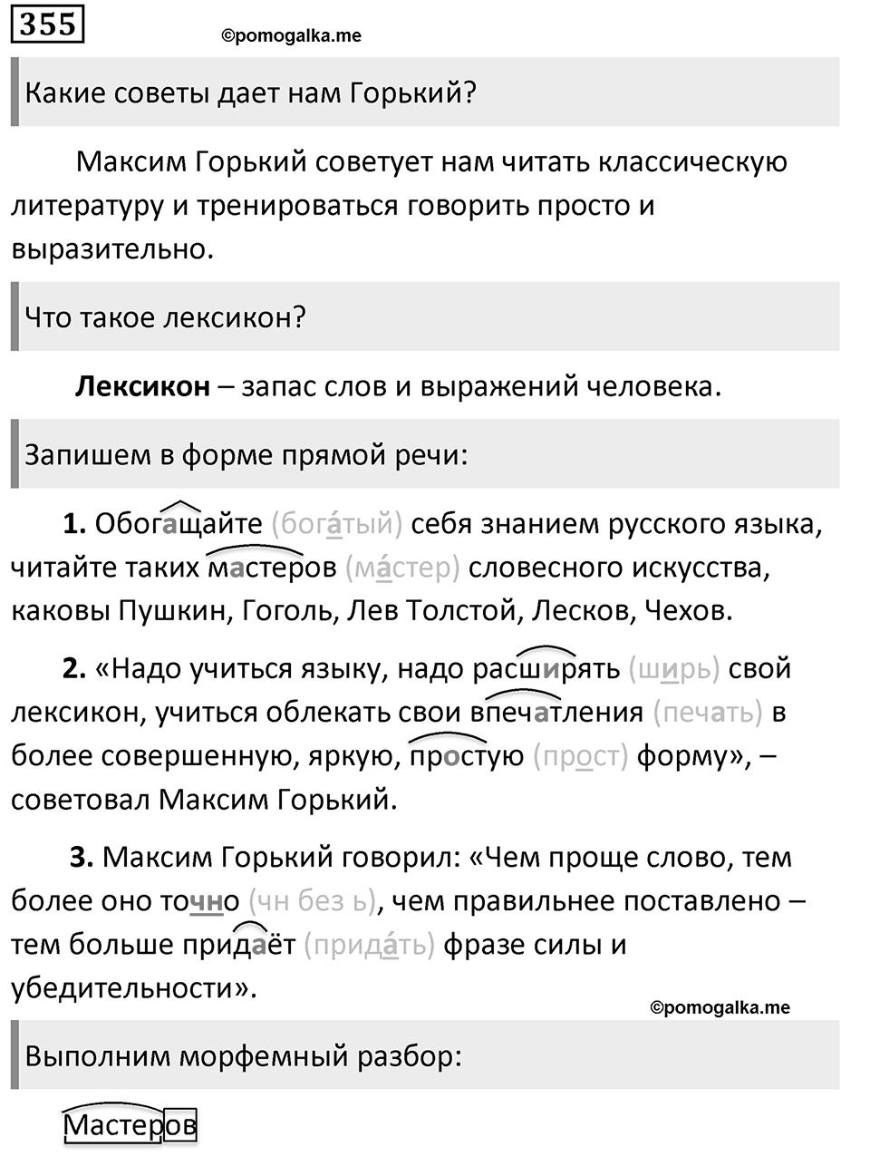 Упражнение 355, ГДЗ по русскому за 5 класс к учебнику Ладыженской, Баранова — решение 1