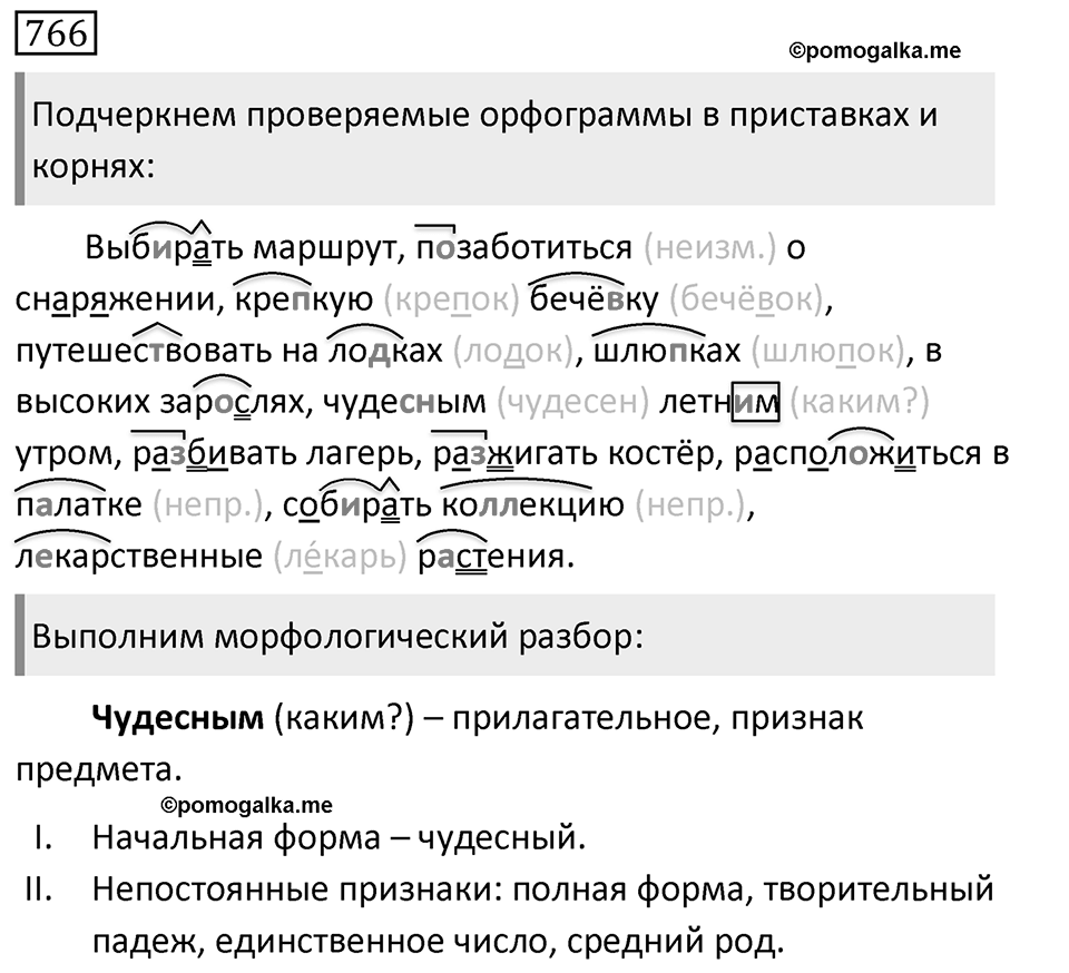Упражнение 766, ГДЗ по русскому за 5 класс к учебнику Ладыженской, Баранова — решение 1