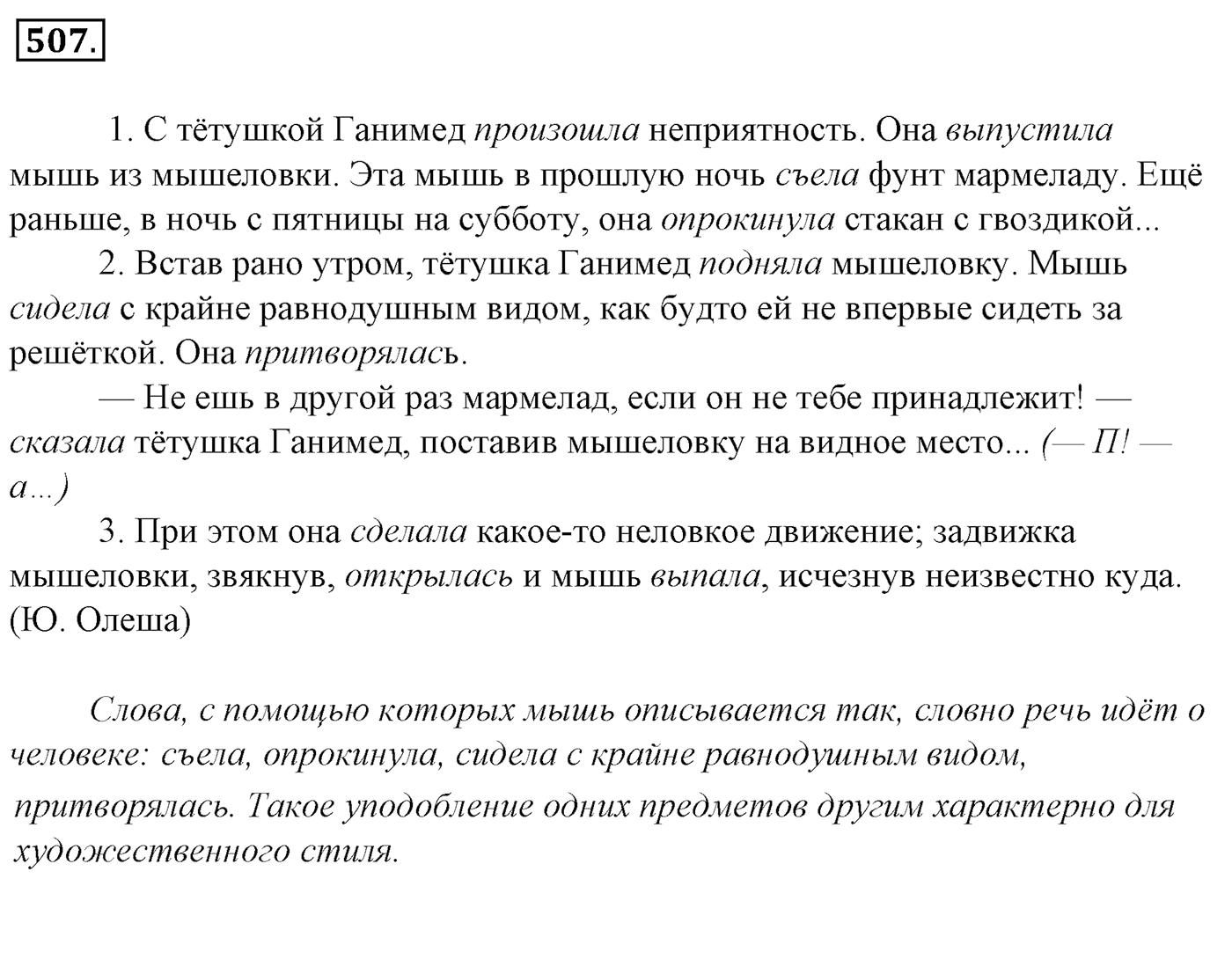 Упражнение 507, ГДЗ по русскому за 5 класс к учебнику Ладыженской, Баранова — решение 2