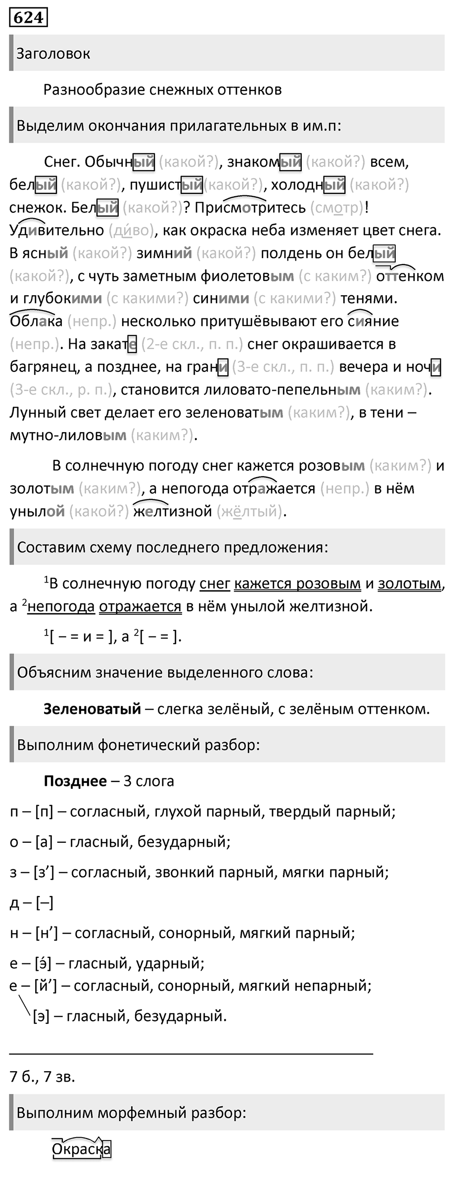 Упражнение 624, ГДЗ по русскому за 5 класс к учебнику Ладыженской, Баранова — решение 1