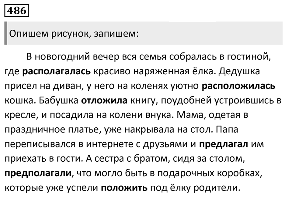 Упражнение 486, ГДЗ по русскому за 5 класс к учебнику Ладыженской, Баранова — решение 1