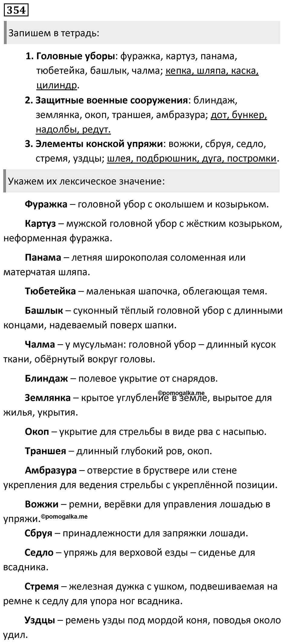 Упражнение 354, ГДЗ по русскому за 5 класс к учебнику Ладыженской, Баранова — решение 1