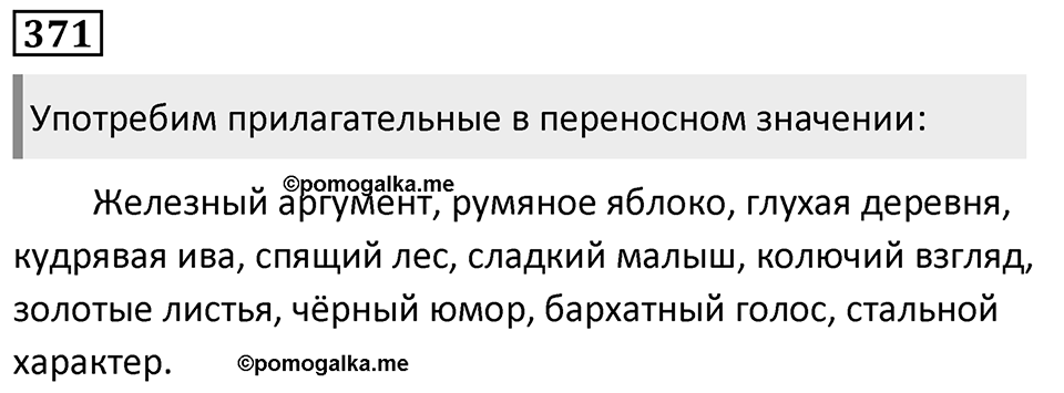 Упражнение 371, ГДЗ по русскому за 5 класс к учебнику Ладыженской, Баранова — решение 1