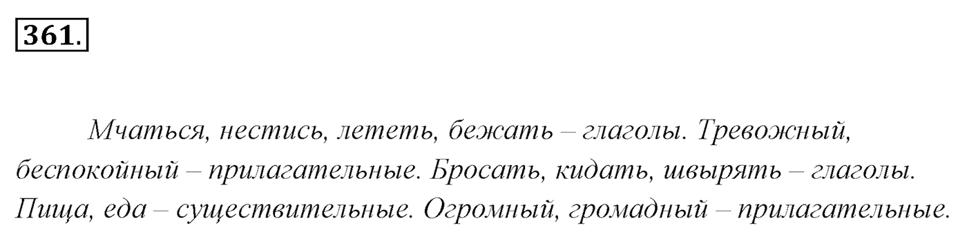 Упражнение 361, ГДЗ по русскому за 5 класс к учебнику Ладыженской, Баранова — решение 2