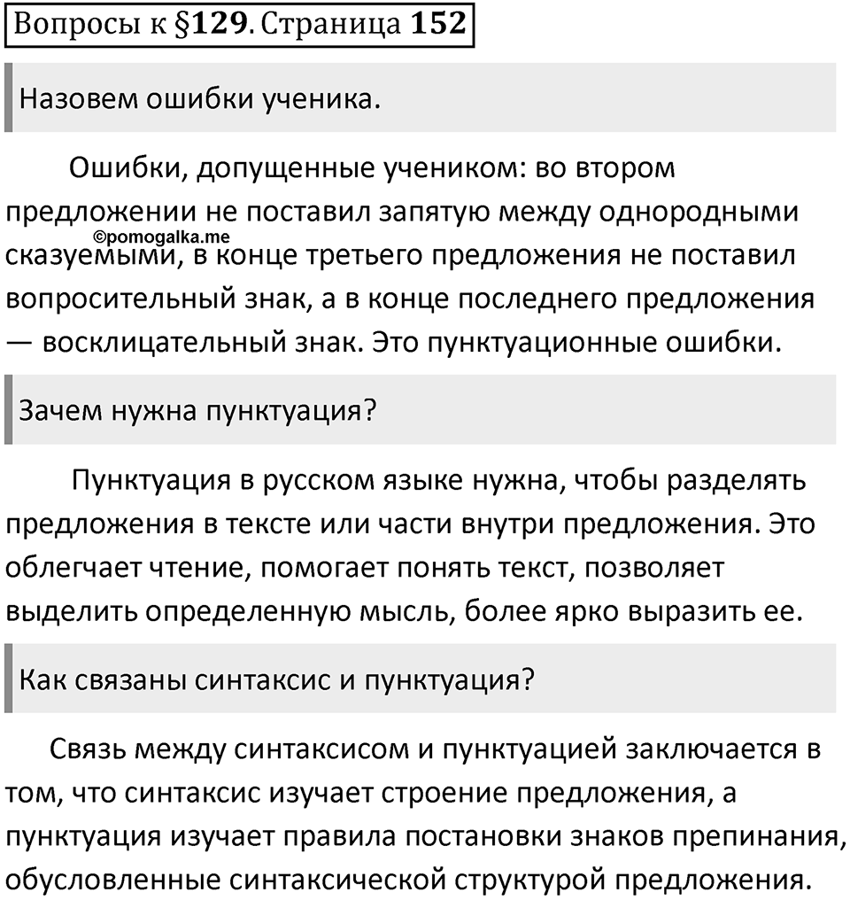 Часть 2 страница 152 Вопросы к §129 — решение 1