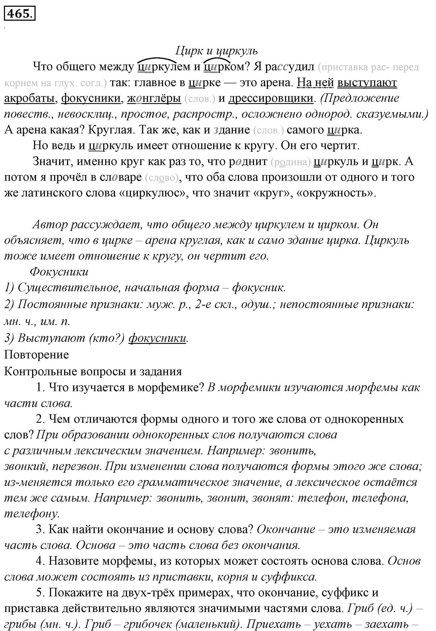 Упражнение 465, ГДЗ по русскому за 5 класс к учебнику Ладыженской, Баранова — решение 2