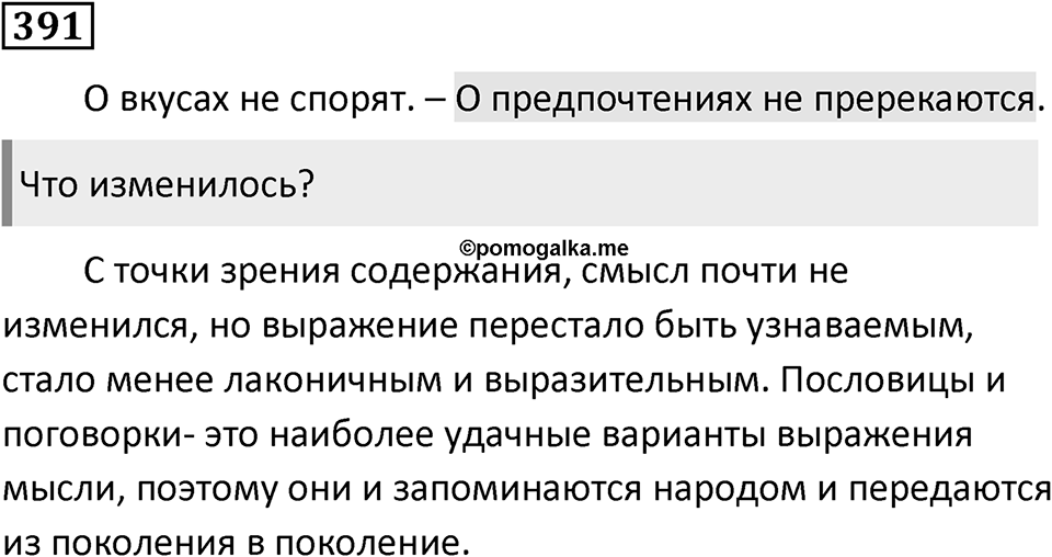 Упражнение 391, ГДЗ по русскому за 5 класс к учебнику Ладыженской, Баранова — решение 1