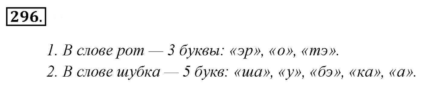 Упражнение 296, ГДЗ по русскому за 5 класс к учебнику Ладыженской, Баранова — решение 2