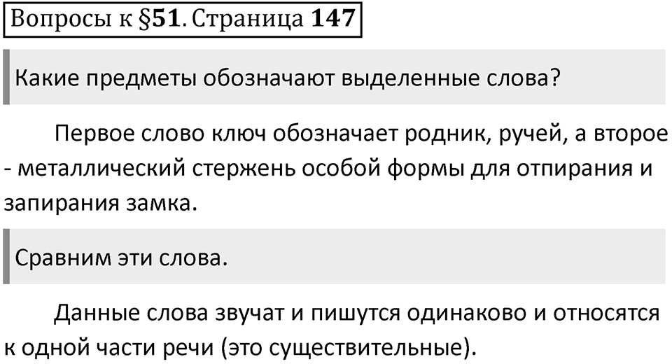 Часть 1 страница 147 Вопросы к §51 — решение 1