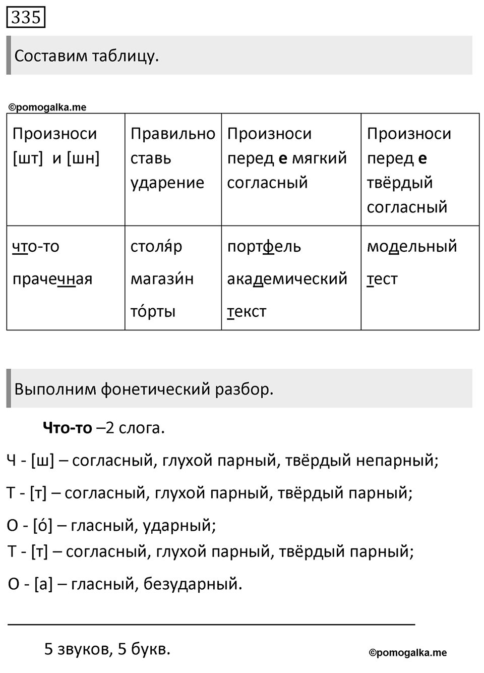 Упражнение 335, ГДЗ по русскому за 5 класс к учебнику Ладыженской, Баранова — решение 1
