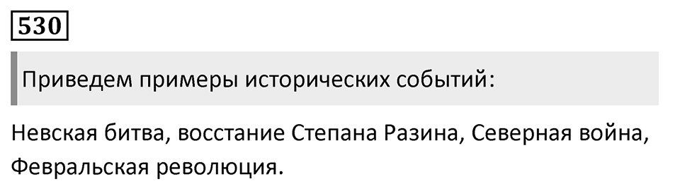 Упражнение 530, ГДЗ по русскому за 5 класс к учебнику Ладыженской, Баранова — решение 1