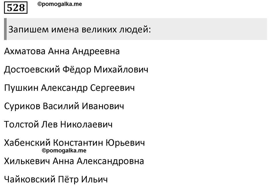 Упражнение 528, ГДЗ по русскому за 5 класс к учебнику Ладыженской, Баранова — решение 1