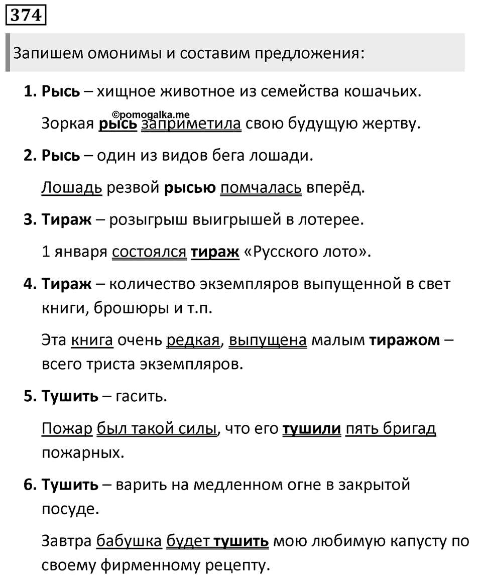 Упражнение 374, ГДЗ по русскому за 5 класс к учебнику Ладыженской, Баранова — решение 1