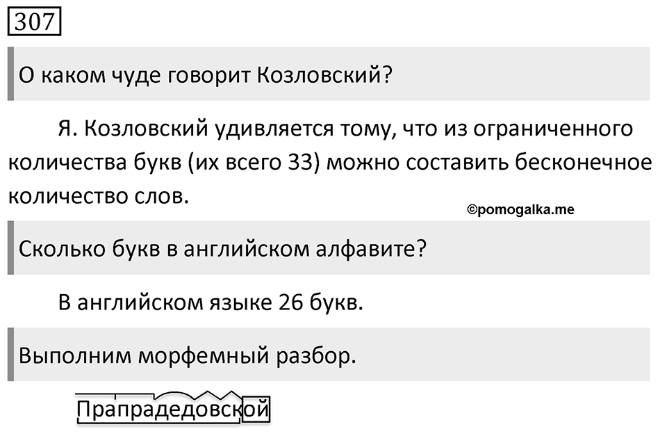 Упражнение 307, ГДЗ по русскому за 5 класс к учебнику Ладыженской, Баранова — решение 1