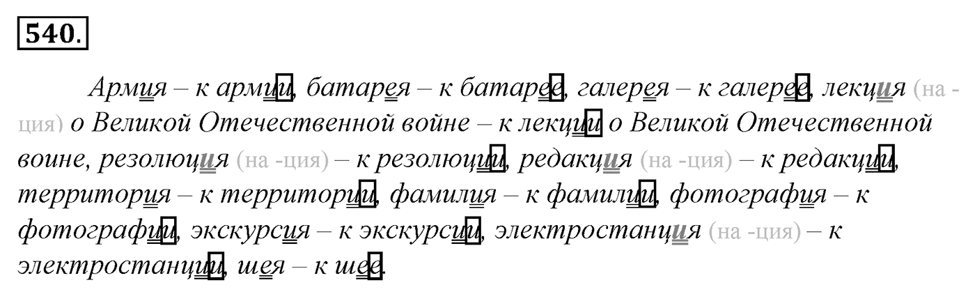 Упражнение 540, ГДЗ по русскому за 5 класс к учебнику Ладыженской, Баранова — решение 2