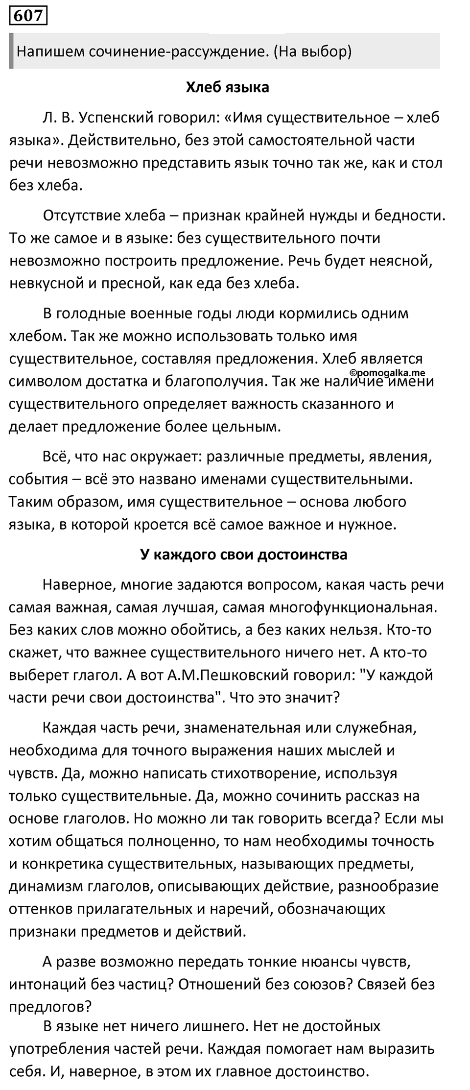 Упражнение 607, ГДЗ по русскому за 5 класс к учебнику Ладыженской, Баранова — решение 1