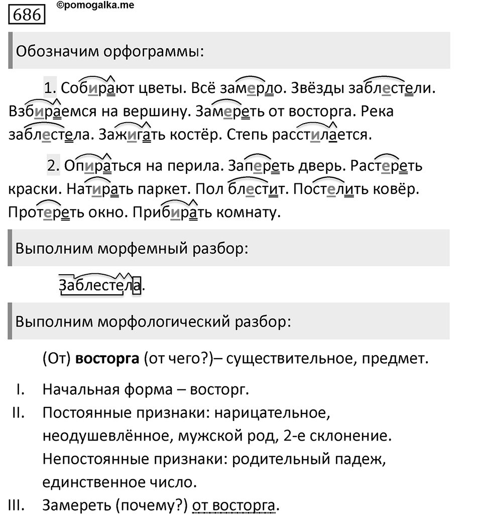 Упражнение 686, ГДЗ по русскому за 5 класс к учебнику Ладыженской, Баранова — решение 1