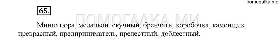 Часть 1. Упражнение 65 — решение 1