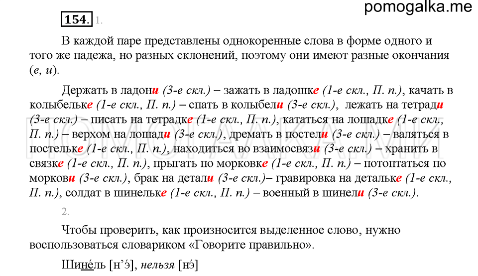 Часть 1. Упражнение 154 — решение 1