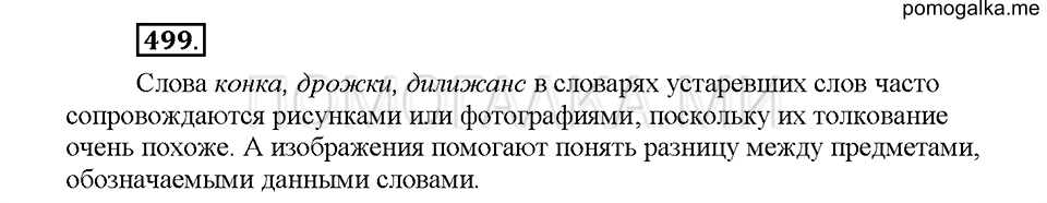 Часть 2. Упражнение 499 — решение 1