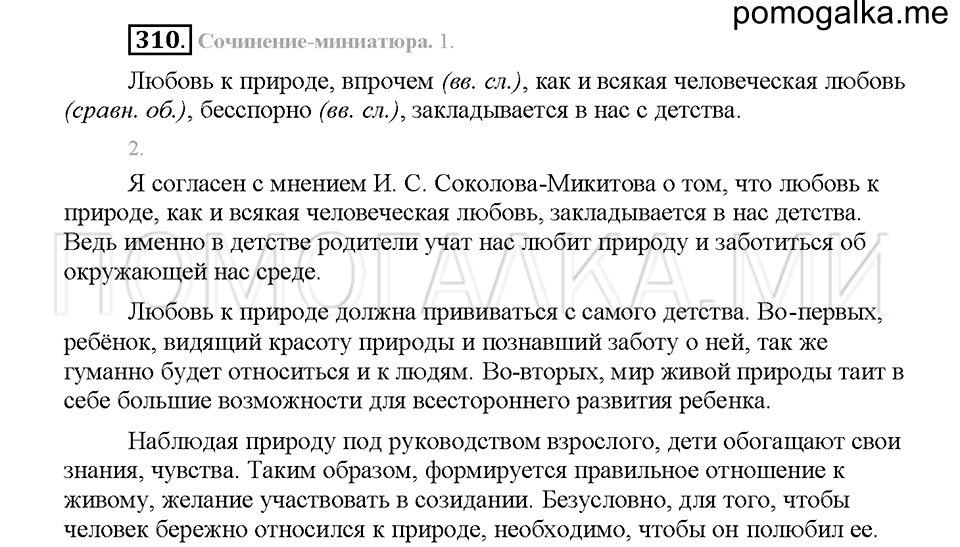 Часть 1. Упражнение 310 — решение 1