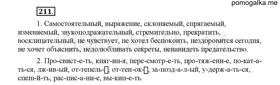 Часть 1. Упражнение 211 — решение 1