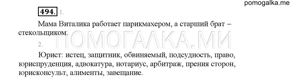Часть 2. Упражнение 494 — решение 1