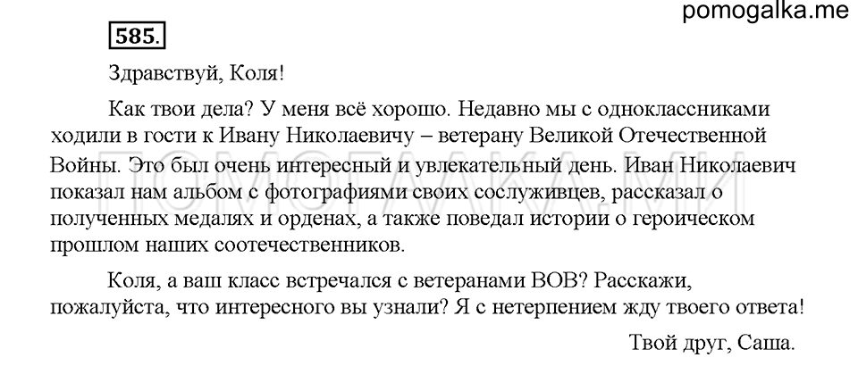 Часть 2. Упражнение 585 — решение 1