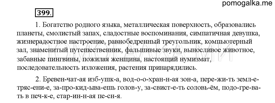 Часть 1. Упражнение 399 — решение 1