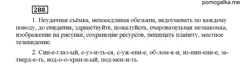 Часть 1. Упражнение 288 — решение 1