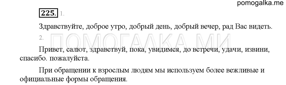 Часть 1. Упражнение 225 — решение 1