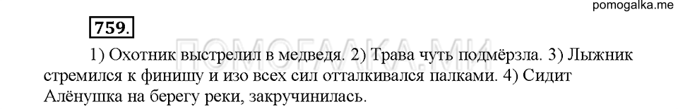 Часть 2. Упражнение 759 — решение 1