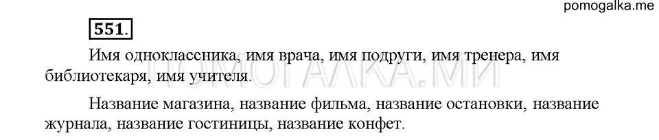 Часть 2. Упражнение 551 — решение 1