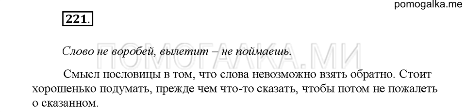 Часть 1. Упражнение 221 — решение 1